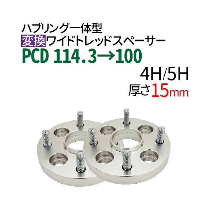 楽天市場】ハブ一体型 PCD チェンジャー 【114.3→100】 ワイド 