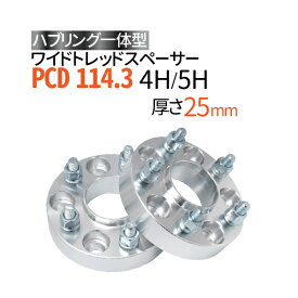 ハブ一体型 ワイドトレッドスペーサー 25mm PCD114.3 / 4穴 5穴 選択/ P1.25 P1.5 選択/ ハブ径67mm PCD 114.3 ハブリング スペーサー ワイトレ ホイールスペーサー ツライチ 送料無料 トヨタ ホンダ 日産 マツダ 三菱 スバル スズキ