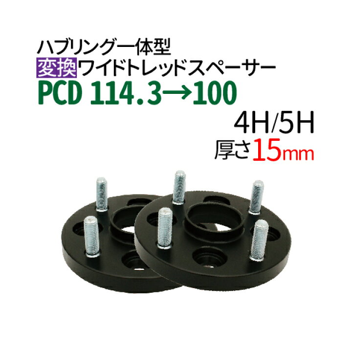 楽天市場】ハブ一体型 PCD チェンジャー 【114.3→100】 ワイド 