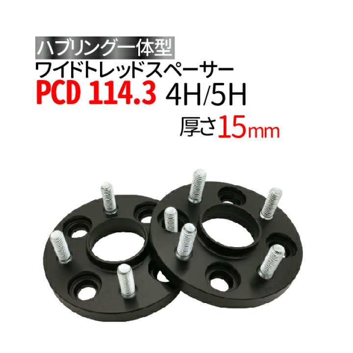 楽天市場】ハブ一体型 ワイドトレッドスペーサー 15mm PCD114.3 4穴 5 
