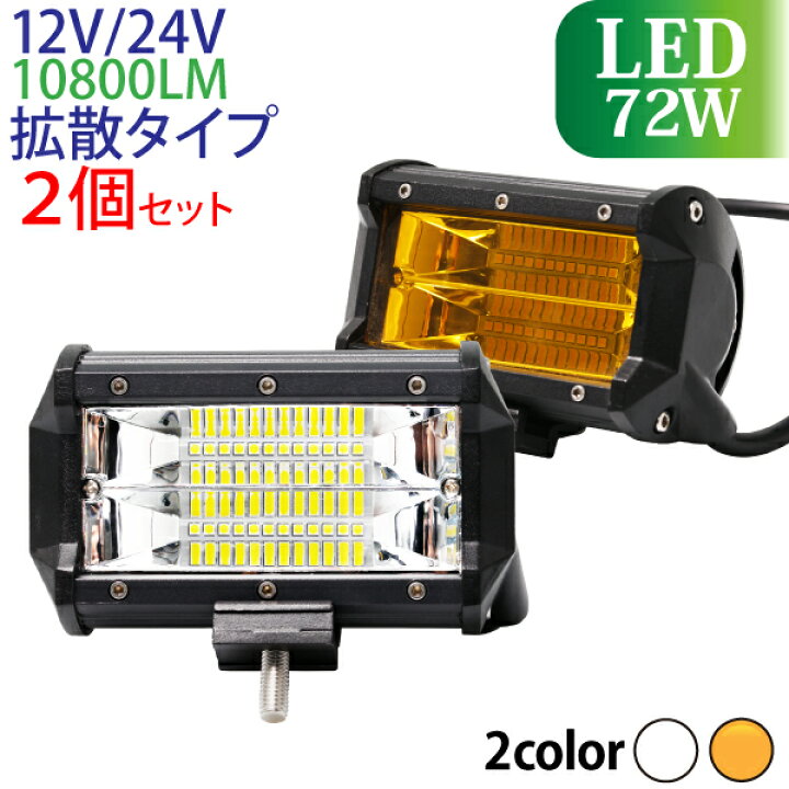 楽天市場】作業灯 LED 72W 2個セット 12V 24V 兼用 10800LM 小型 