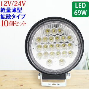 Ɠ LED 69W L͈͂ɖ邢gU^Cv ی^ 10Zbg 12V/24V 2530LM zCg Lp IP65 LEDƓ [NCg h tH[Ntg gbN D qɍ Ɨp Cg 12V 24V