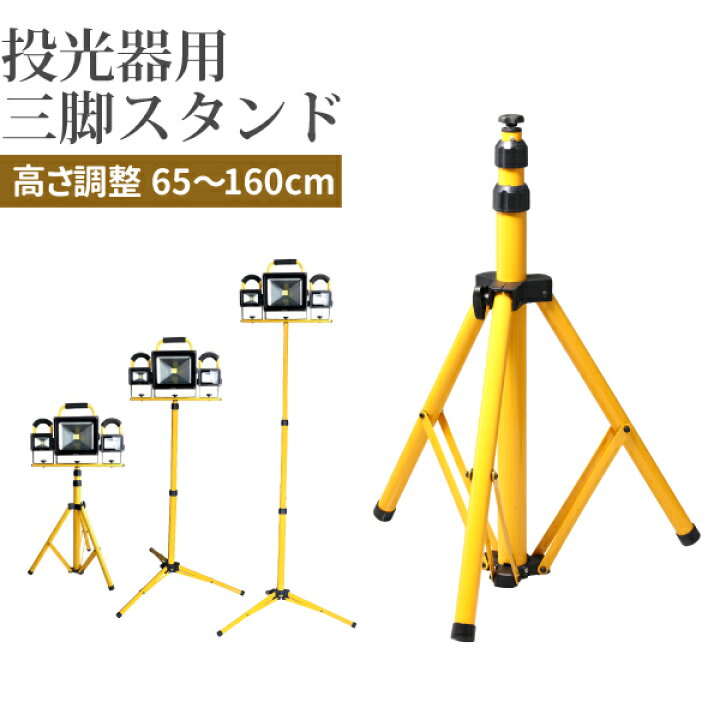 楽天市場】投光器用 三脚スタンド 1灯-3灯 65cm-160cm 折りたたみ式 