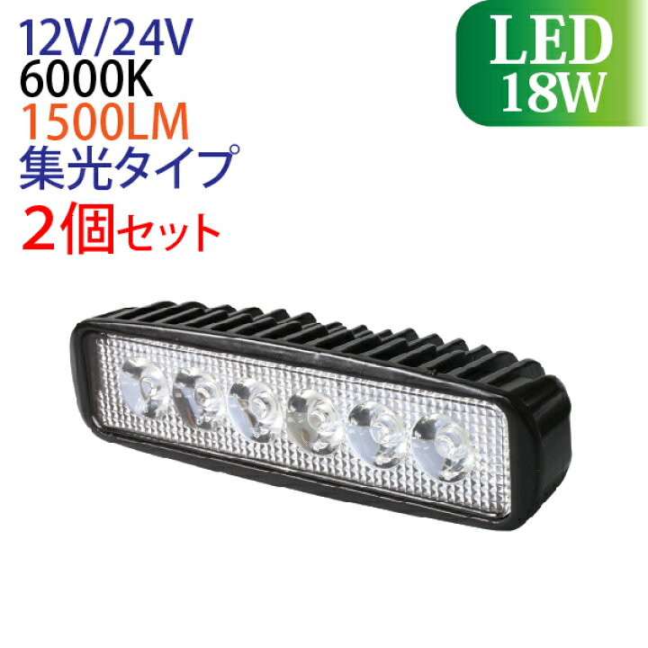 12V 24V LED作業灯 led 18W 横型 1500LM 6000K led作業灯 ワークライト 防水 led作業用ライト ...