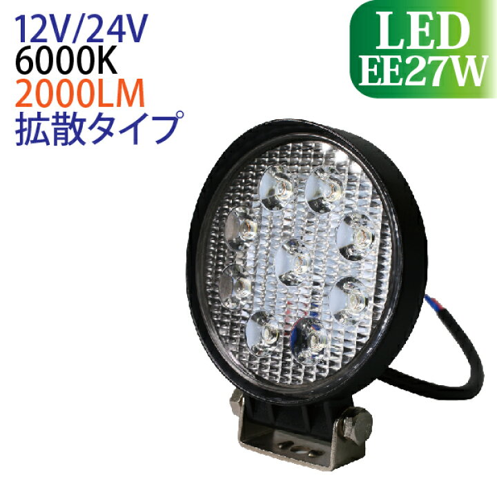 楽天市場】【SALE10%OFF】 作業灯 LED 27W 丸形 広範囲に明るい拡散タイプ 12V/24V 2000LM 6000K(ホワイト) 広角 LED作業灯 ワークライト 防水 フォークリフト トラック 船舶 倉庫作業 作業用 ライト 12V 24V : TENKOU 楽天市場】【SALE10%OFF】 作業灯 LED 27W 丸形 広範囲に明るい拡散タイプ 12V/24V 2000LM 6000K(ホワイト) 広角 LED作業灯 ワークライト 防水 フォークリフト トラック 船舶 倉庫作業 作業用 ライト 12V 24V : TENKOU