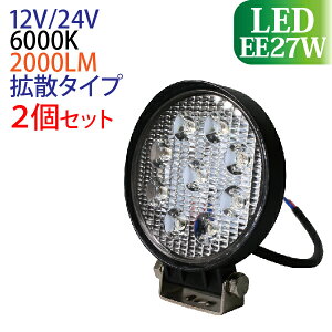 Ɠ LED 27W 2Zbg ی` L͈͂ɖ邢gU^Cv 12V/24V 2000LM 6000K(zCg) Lp LEDƓ [NCg h tH[Ntg gbN D qɍ Ɨp Cg 12V 24V