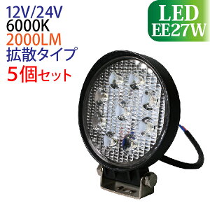 y12/5 I100|CgobNz Ɠ LED 27W 5Zbg ی` L͈͂ɖ邢gU^Cv 12V/24V 2000LM 6000K(zCg) Lp LEDƓ [NCg h tH[Ntg gbN D q
