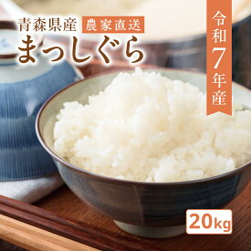 【1,100円OFFクーポン利用で12,100円 ⇒ 11,000円】7月末まで | お米 まっしぐら 青森県産 令和7年産 20kg 白米 精米 送料無料 国産 農家直送 一等米