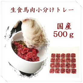 【国産】馬肉ミンチ角切りトレー 500g /PET