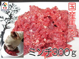 【国産】馬肉　ミンチ　300g　※ペット赤身