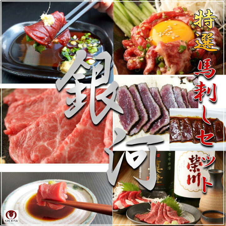 楽天市場 送料無料 天馬厳選馬刺しセット 銀河 馬刺し専門店 天馬