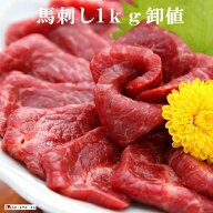 馬刺し1kg 赤身馬刺 馬肉 業務用 メガモリ 激安 売れ筋 天馬