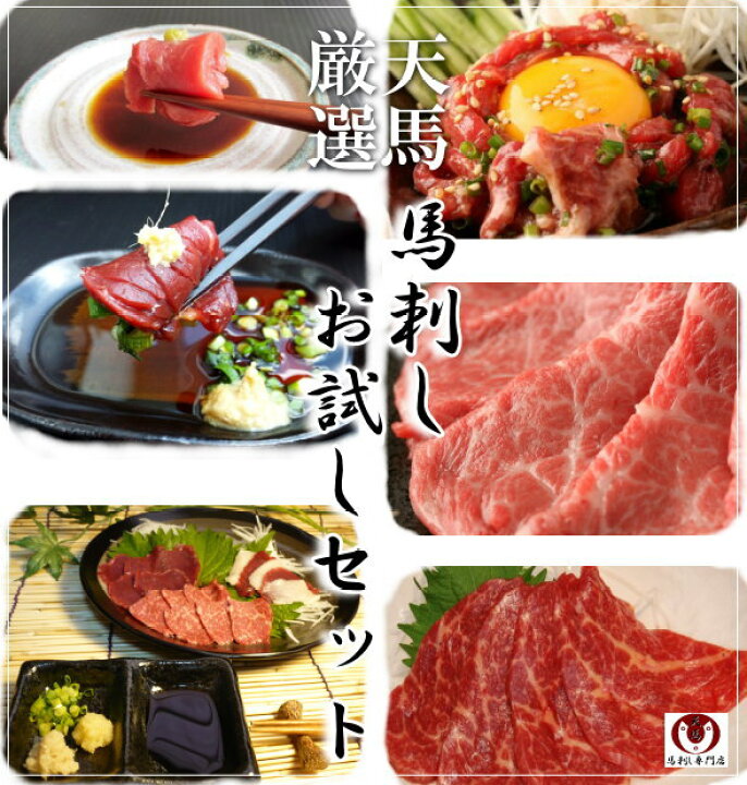 楽天市場 送料無料 天馬厳選 馬刺しお試しセット22 翌日配達 あす楽 馬刺し専門店 天馬