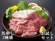 【送料無料】天馬厳選　馬刺しお試しセット2026