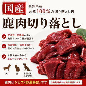 鹿肉切り落とし300g　ヴェニソン／国産／犬／猫／無添加／ジビエ　KOMORO PREMIUM
