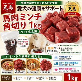 馬肉 ミンチ 角切り 1kg ペット用 生食 犬 猫 生肉 ローフード 冷凍 高たんぱく 低脂肪 手作りごはん トッピング