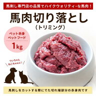 馬刺し専門店の馬肉切落し　1kg　ペット赤身/ペットフード/トリミング肉