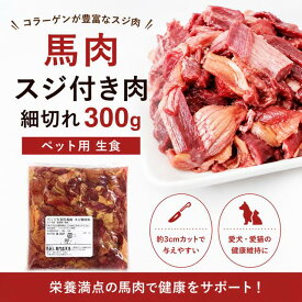 馬肉 スジ付き肉 細切れ300g ペットフード 犬 猫