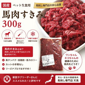 【国産】 馬肉 すきみ 300g 【冷凍】 ペット 生肉 / 犬 猫 生食 ドッグフード キャットフード 馬刺し専門店 天馬 ペットフード 切り落とし ミンチ 細かめカット リーズナブル 酵素 トッピング 手作り食 高タンパク 低脂肪