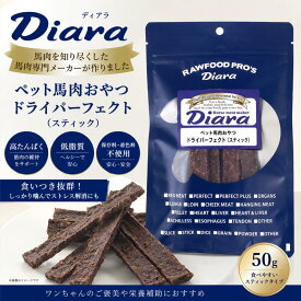 ドライ馬肉パーフェクトスティック　　ペットおやつ　ディアラ　常温便対応
