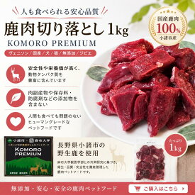 鹿肉切り落とし1kg　ヴェニソン／国産／犬／猫／無添加／ジビエ　KOMORO PREMIUM