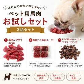 【送料無料】ペット用馬肉　生食お試しセット3品　2026◎初回限定　ペットフード