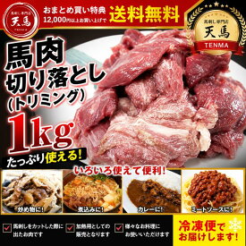 馬肉 切り落とし 1kg 加熱用 トリミング肉 煮込み 炒め物 カレー シチュー 馬肉料理 冷凍 お取り寄せ