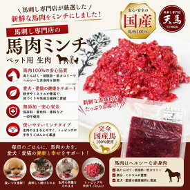 国産 馬肉 ミンチ 300g ペット用 生食 犬 猫 生肉 ローフード 手作りごはん トッピング 高たんぱく 低脂肪 冷凍