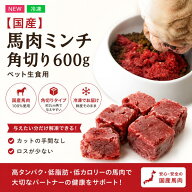 国産 馬肉ミンチ 角切り600g ペットフード 生肉 犬 猫