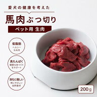 馬肉 ぶつ切り 200g ペット用 生食 犬 猫 赤身 生肉 冷凍 高たんぱく 低脂肪 手作りごはん トッピング