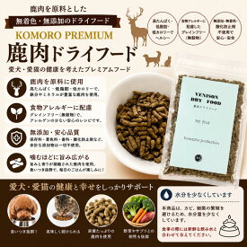 鹿肉ドライフード200g　国産／犬／猫／無添加　【ネコポス対応】※2パックまでネコポス対応　常温便対応　KOMORO PREMIUM