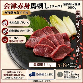 【業務用1kg】会津馬刺し　ロース 赤身肉　【送料無料】国産馬刺　国産馬肉　高品質馬肉