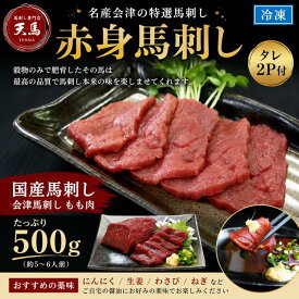 【国産】会津馬刺しもも　500g タレ2P　送料無料　売れ筋　国産馬刺　国産馬肉