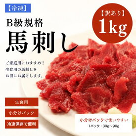 【訳あり】馬刺し 1kg B級規格 馬肉 赤身 特製馬刺しのタレ5パック付 天馬 楽天馬刺し部門最安値に挑戦 格安 小分けパック 冷凍保存 生食用 ご家庭用 メガ盛り ばさし ギフト お取り寄せ おつまみ 高タンパク ヘルシー 規格外