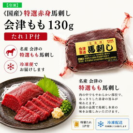 【国産】会津馬刺しもも130g　タレ1P付　国産馬刺　国産馬肉　天馬