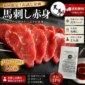 【送料無料】馬刺し赤身110g〜120g タレ1P付 お試し企画　2人前