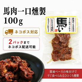 馬い　馬肉一口燻製100g【ネコポス対応】※数量2パックまでネコポス対応　常温便対応