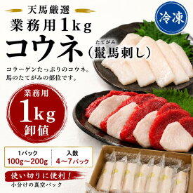 馬刺し コウネ（たてがみ刺し）1kg 馬肉 業務用 冷凍 グルメ 天馬