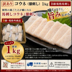 【訳あり】 コウネ（鬣刺し）1kg　B級馬刺し規格