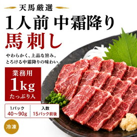 1人前パック　中霜降り馬刺し【業務用1kg】ms