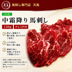 中霜降り馬刺し130g　タレ1P付　中トロ　2人前