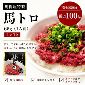 馬肉屋特製　馬トロ 65g（1人前） タレ付き