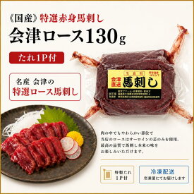 【国産】会津馬刺しロース130g　タレ1P付　国産馬肉