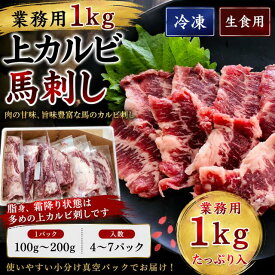 【業務用1kg】上カルビ馬刺し