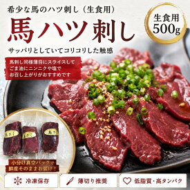馬ハツ刺し500g　馬刺しのタレ2P付　馬心臓　生食用