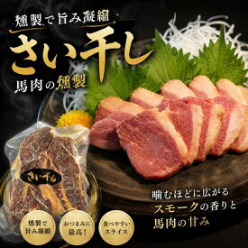 燻製さい干し 馬肉 バラ肉の燻製 馬刺しの燻製 天馬 スモーク