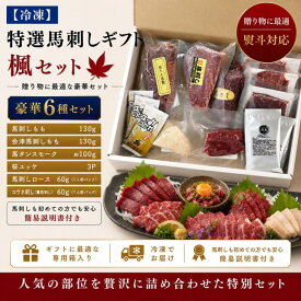 特選 馬刺し ギフト 楓 豪華6種セット【冷凍】 送料込み / 食べ比べ 説明書付 専用箱入り 熨斗対応 包装無料 お取り寄せ 贈答用 お中元 御中元 天馬