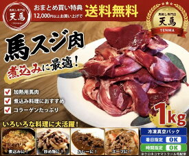 馬すじ肉 1kg 加熱用 馬肉 煮込み用 コラーゲンたっぷり カレー シチュー おでん スープ 業務用 家庭用 冷凍