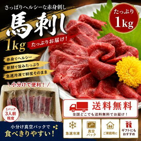 【送料無料】馬刺し 1kg 赤身刺し たれ5P付 馬肉 業務用 メガ盛り 激安 ばさし お中元 お歳暮 父の日 ギフト 贈り物 誕生日プレゼント お取り寄せ グルメ ヘルシー 赤身 高タンパク さっぱり 内祝い お祝い 御中元 御歳暮 肉【特別企画】