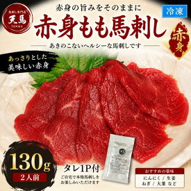 馬刺しもも130g　赤身　タレ1P付　2人前